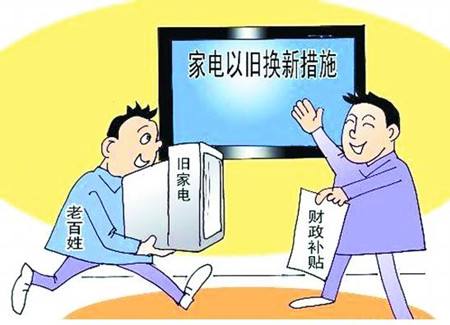 家电以旧换新