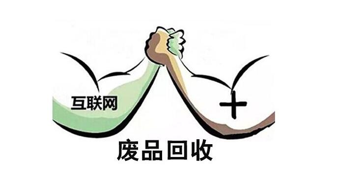 互联网+上门回收